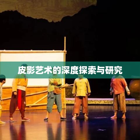 皮影藝術的深度探索與研究