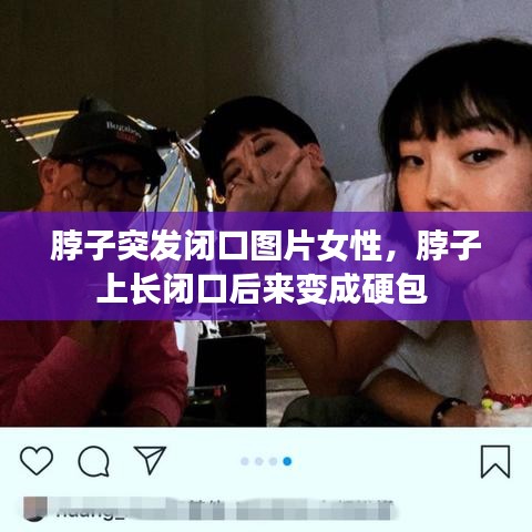 脖子突發(fā)閉口圖片女性，脖子上長(zhǎng)閉口后來變成硬包