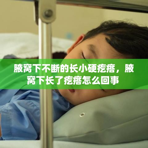 腋窩下不斷的長小硬疙瘩，腋窩下長了疙瘩怎么回事