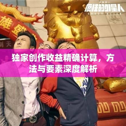 獨家創(chuàng)作收益精確計算，方法與要素深度解析