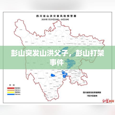 彭山突發(fā)山洪父子，彭山打架事件
