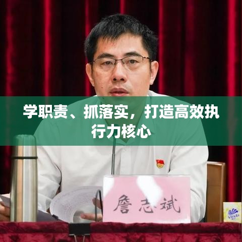 學(xué)職責(zé)、抓落實(shí)，打造高效執(zhí)行力核心