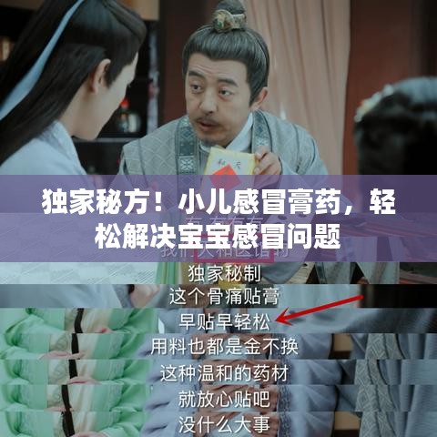 獨家秘方！小兒感冒膏藥，輕松解決寶寶感冒問題