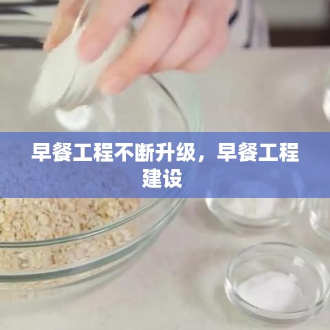 早餐工程不斷升級，早餐工程建設(shè)
