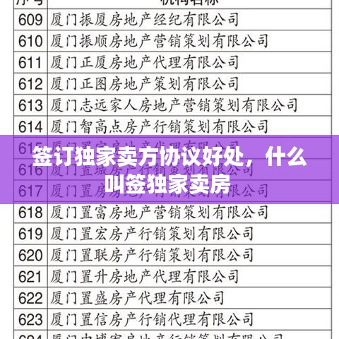 簽訂獨家賣方協(xié)議好處，什么叫簽獨家賣房