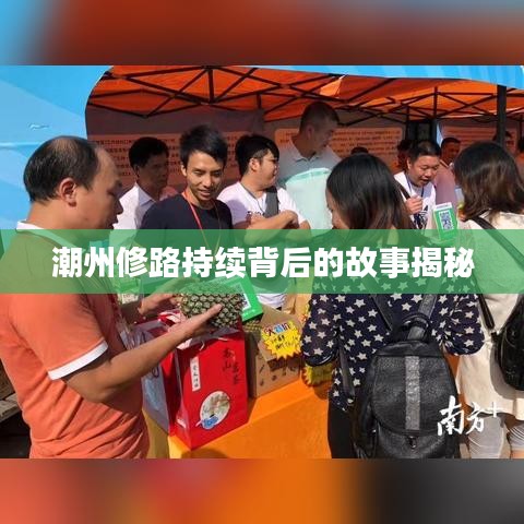 潮州修路持續(xù)背后的故事揭秘