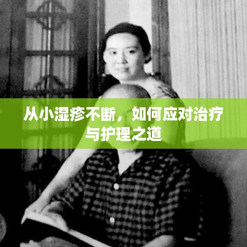 從小濕疹不斷，如何應(yīng)對(duì)治療與護(hù)理之道
