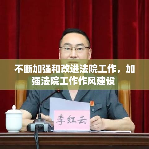 不斷加強和改進法院工作，加強法院工作作風(fēng)建設(shè)