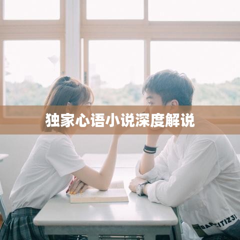 獨家心語小說深度解說