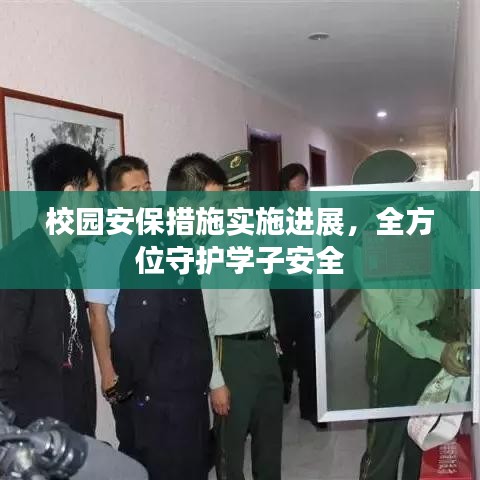 校園安保措施實(shí)施進(jìn)展，全方位守護(hù)學(xué)子安全