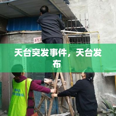 天臺突發(fā)事件，天臺發(fā)布