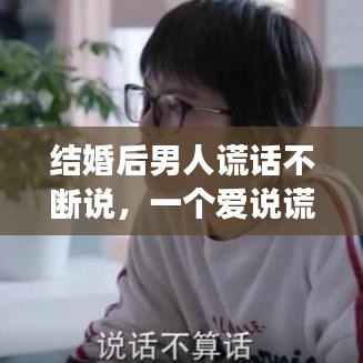 結(jié)婚后男人謊話不斷說，一個愛說謊的男人再婚后會幸福嗎