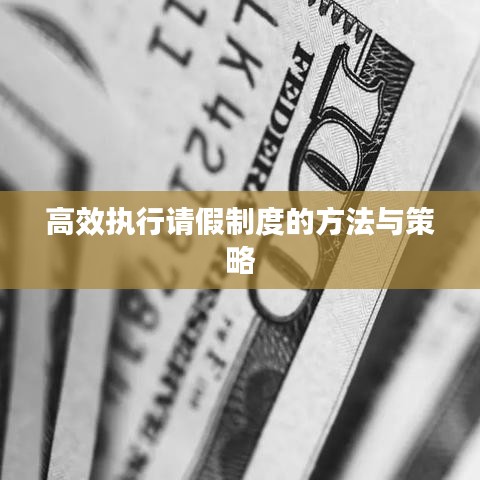 高效執(zhí)行請假制度的方法與策略