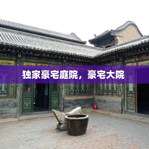獨(dú)家豪宅庭院，豪宅大院