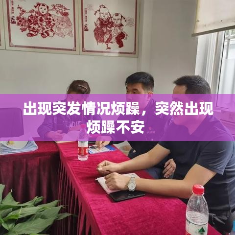 出現(xiàn)突發(fā)情況煩躁，突然出現(xiàn)煩躁不安