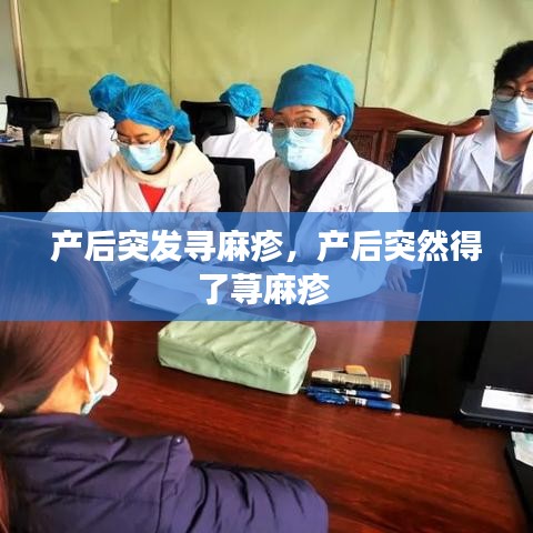 產(chǎn)后突發(fā)尋麻疹，產(chǎn)后突然得了蕁麻疹