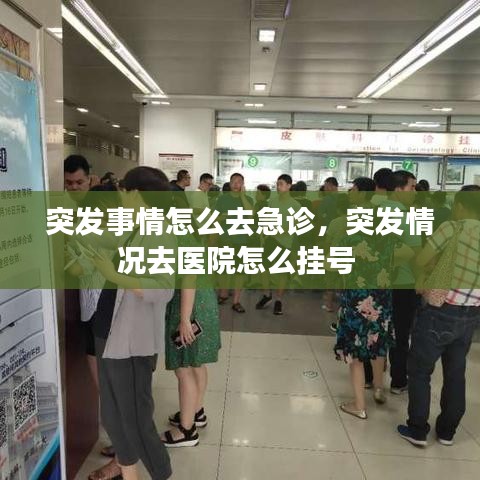突發(fā)事情怎么去急診，突發(fā)情況去醫(yī)院怎么掛號(hào)
