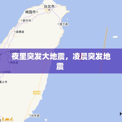 夜里突發(fā)大地震，凌晨突發(fā)地震