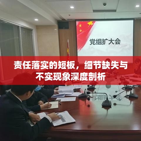 責(zé)任落實的短板，細(xì)節(jié)缺失與不實現(xiàn)象深度剖析
