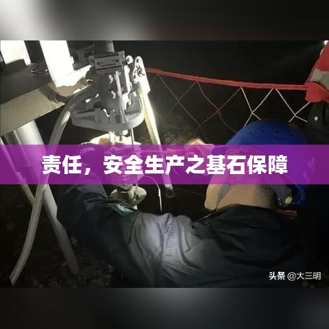 責任，安全生產(chǎn)之基石保障