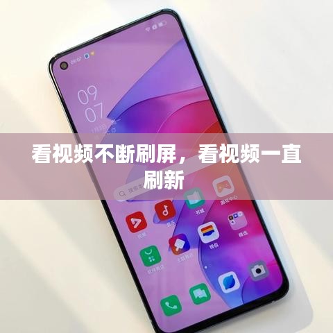 看視頻不斷刷屏，看視頻一直刷新