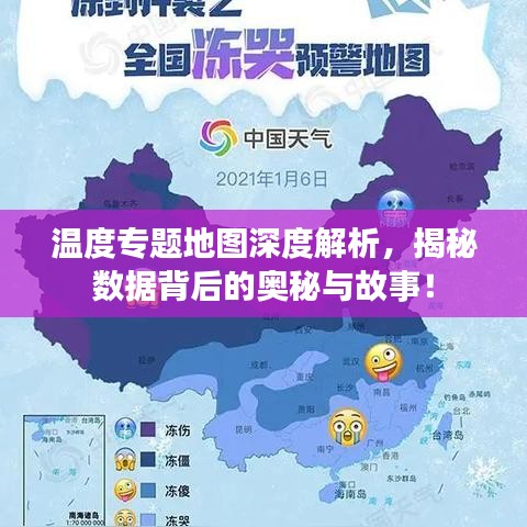 溫度專題地圖深度解析，揭秘?cái)?shù)據(jù)背后的奧秘與故事！