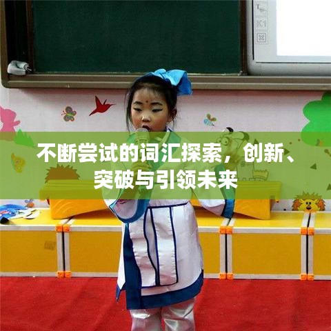 不斷嘗試的詞匯探索，創(chuàng)新、突破與引領(lǐng)未來(lái)