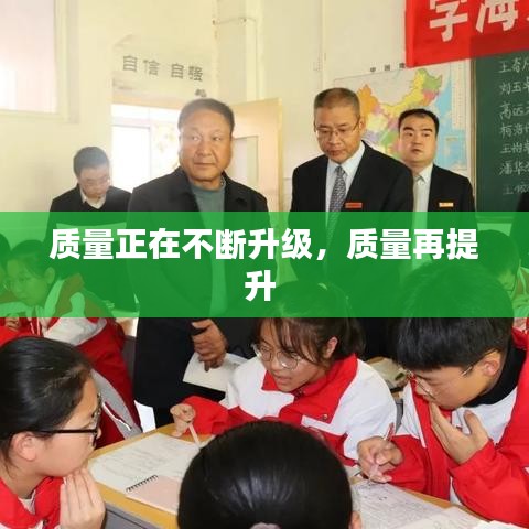 質(zhì)量正在不斷升級，質(zhì)量再提升