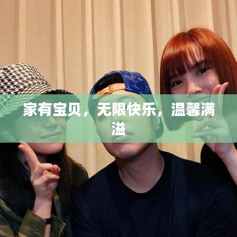 家有寶貝，無限快樂，溫馨滿溢