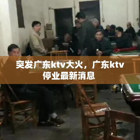 突發(fā)廣東ktv大火，廣東ktv停業(yè)最新消息