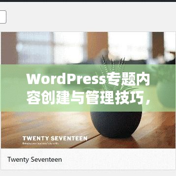 WordPress專題內(nèi)容創(chuàng)建與管理技巧，輕松打造個(gè)性化主題！