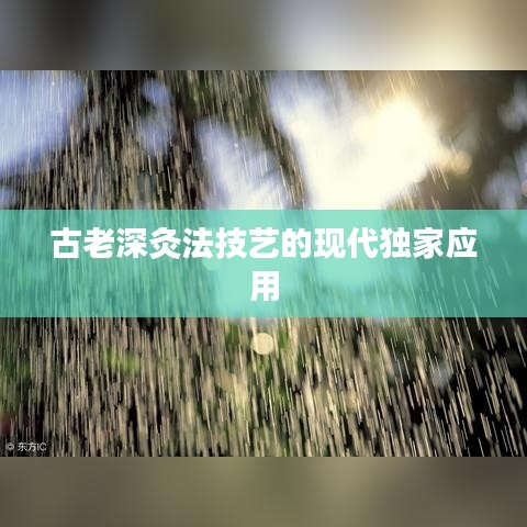 古老深灸法技藝的現(xiàn)代獨(dú)家應(yīng)用