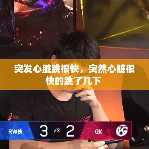 突發(fā)心臟跳很快，突然心臟很快的跳了幾下