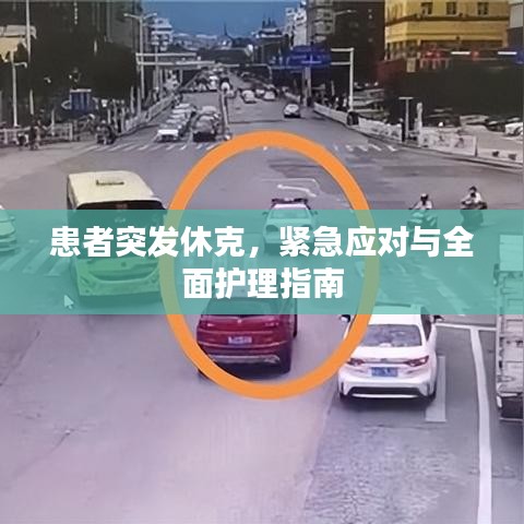 患者突發(fā)休克，緊急應對與全面護理指南