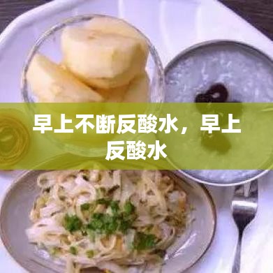 早上不斷反酸水，早上 反酸水