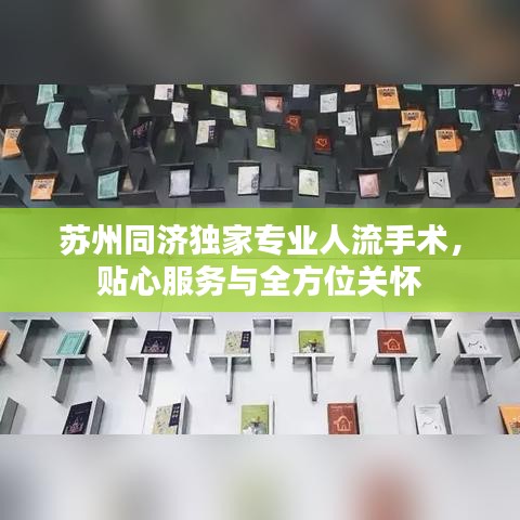 蘇州同濟獨家專業(yè)人流手術(shù)，貼心服務(wù)與全方位關(guān)懷