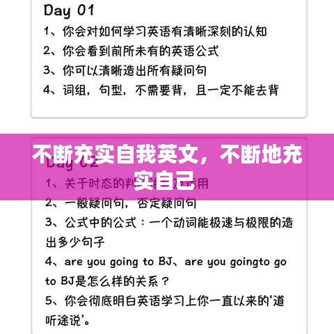 不斷充實(shí)自我英文，不斷地充實(shí)自己