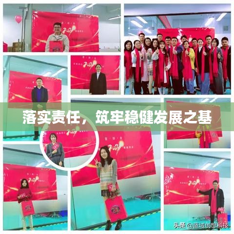 落實(shí)責(zé)任，筑牢穩(wěn)健發(fā)展之基