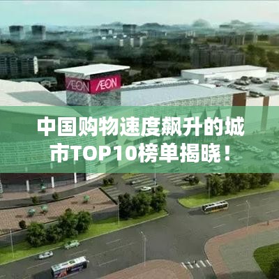 中國(guó)購(gòu)物速度飆升的城市TOP10榜單揭曉！