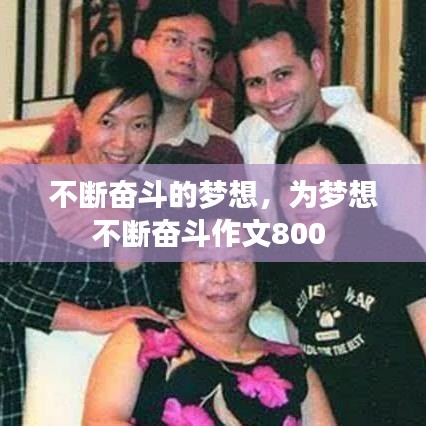 不斷奮斗的夢(mèng)想，為夢(mèng)想不斷奮斗作文800