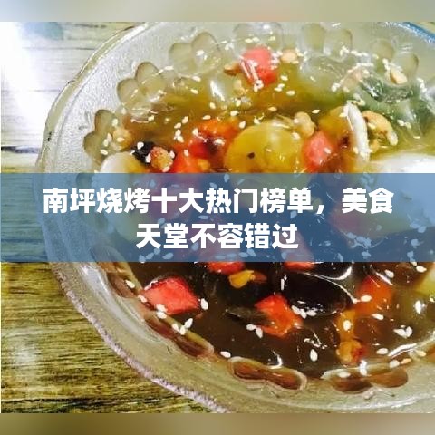 南坪燒烤十大熱門榜單，美食天堂不容錯過