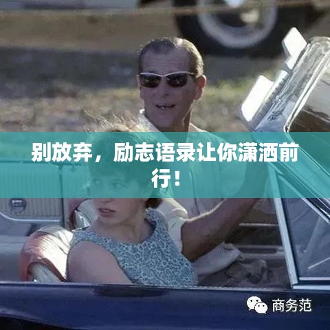 別放棄，勵(lì)志語錄讓你瀟灑前行！