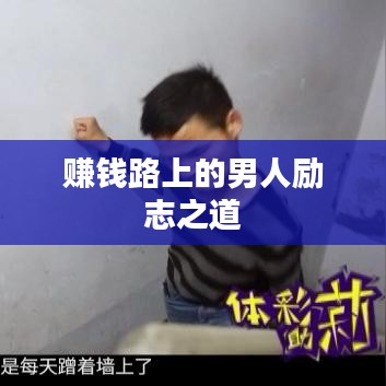 賺錢路上的男人勵(lì)志之道