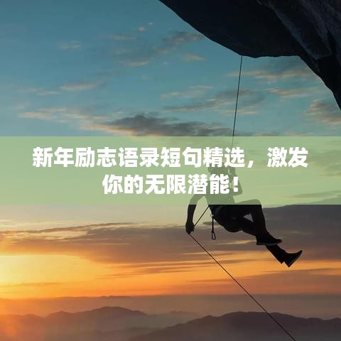 新年勵志語錄短句精選，激發(fā)你的無限潛能！