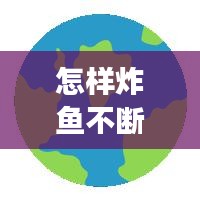 怎樣炸魚不斷裂，怎樣炸魚酥脆不掉皮