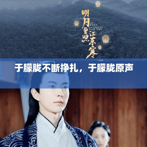 于朦朧不斷掙扎，于朦朧原聲