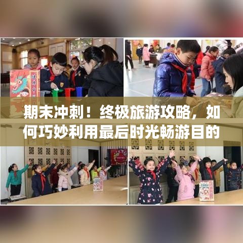 期末沖刺！終極旅游攻略，如何巧妙利用最后時光暢游目的地？