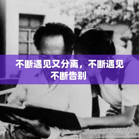 不斷遇見又分離，不斷遇見不斷告別