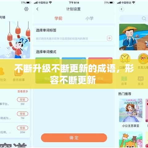 不斷升級不斷更新的成語，形容不斷更新