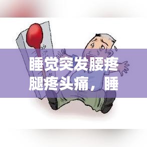 睡覺突發(fā)腰疼腿疼頭痛，夜間不適需警惕
